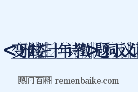 ＜变雅楼三十年诗徵＞题词反义词是什么意思的图片